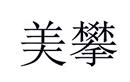 美攀