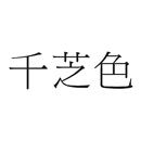千芝色