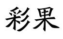 彩果