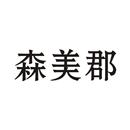 森美郡