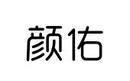 顏佑
