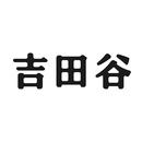 吉田谷