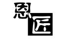 恩匠