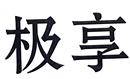 極享
