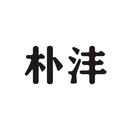 樸灃