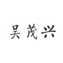 吳茂興