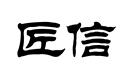 匠信