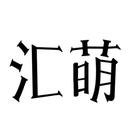 匯萌