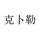 克卜勒