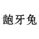 齙牙兔