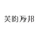 芙昀萬邦