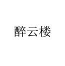 醉云樓