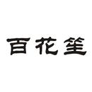 百花笙