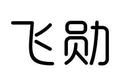 飛勛