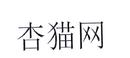 杏貓網(wǎng)