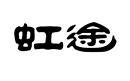 虹途