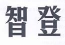 智登