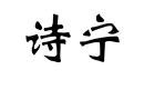 詩(shī)寧