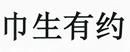 巾生有約