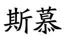斯慕