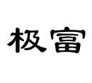 極富