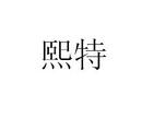 熙特