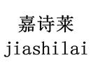 嘉詩萊