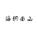 海玥南山