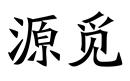 源覓