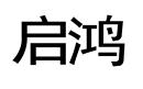 啟鴻