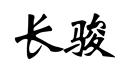 長駿