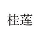 桂蓮