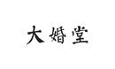 大婚堂
