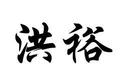 洪裕