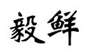 毅鮮
