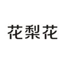 花梨花