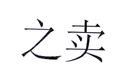 之賣