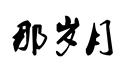 那歲月
