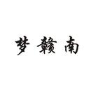 夢贛南