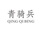 青騎兵