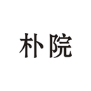 樸院