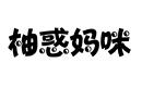 柚惑媽咪