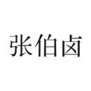 張伯鹵