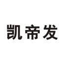凱帝發(fā)