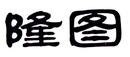 隆圖