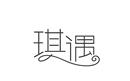 琪遇