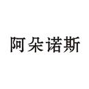 阿朵諾斯