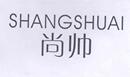 尚帥