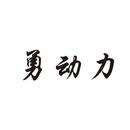 勇動力