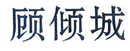 顧傾城